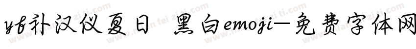 yf补汉仪夏日 黑白emoji字体转换